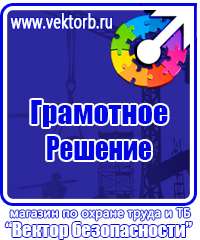 Знаки по охране труда и технике безопасности в Пущино vektorb.ru