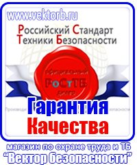 Стенды по охране труда на заказ в Пущино vektorb.ru