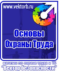 Журналы по охране труда и технике безопасности на предприятии в Пущино купить vektorb.ru