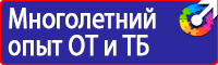 Знаки и таблички безопасности купить в Пущино vektorb.ru