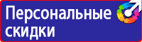 Знаки и таблички безопасности купить в Пущино vektorb.ru