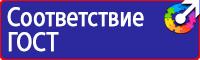 Знаки безопасности для электрооборудования в Пущино vektorb.ru