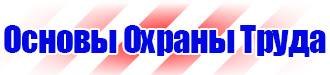 Знаки безопасности по электробезопасности в Пущино vektorb.ru