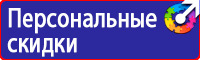Техника безопасности на предприятии знаки в Пущино купить vektorb.ru