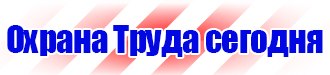 Магазин охраны труда и техники безопасности в Пущино vektorb.ru