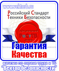 Охрана труда знаки безопасности на предприятии в Пущино купить vektorb.ru