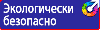 Знаки безопасности по пожарной безопасности купить в Пущино vektorb.ru